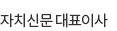 자치신문 대표
