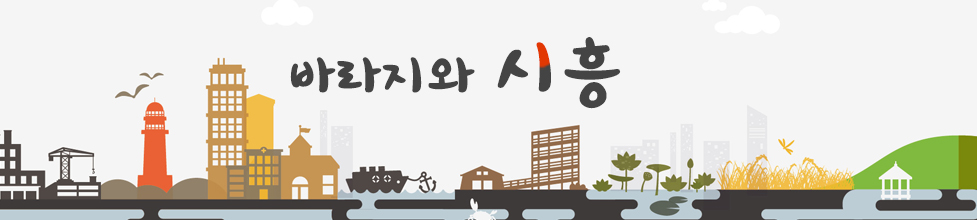 바라지와 시흥