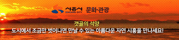 시흥시 문화관광