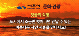 시흥시 문화관광