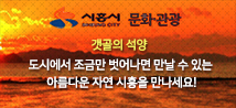 시흥시 문화관광