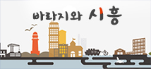바라지와 시흥