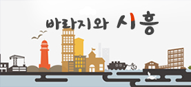 바라지와 시흥