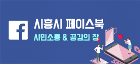 시흥시 페이스북