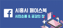 시흥시 페이스북