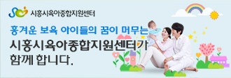 시흥시육아종합지원센터