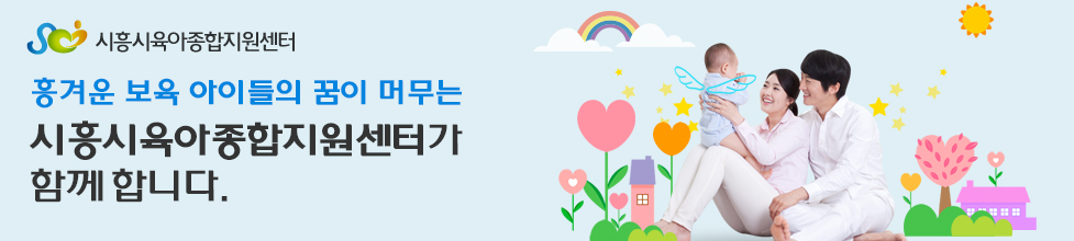 시흥시육아종합지원센터