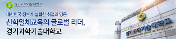 경기과학기술대학교
