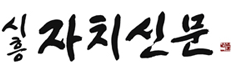 시흥자치신문