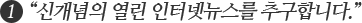 1 “신개념의 열린 인터넷뉴스를 추구합니다.”