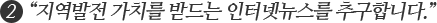 2 “지역발전 가치를 받드는 인터넷뉴스를 추구합니다.”