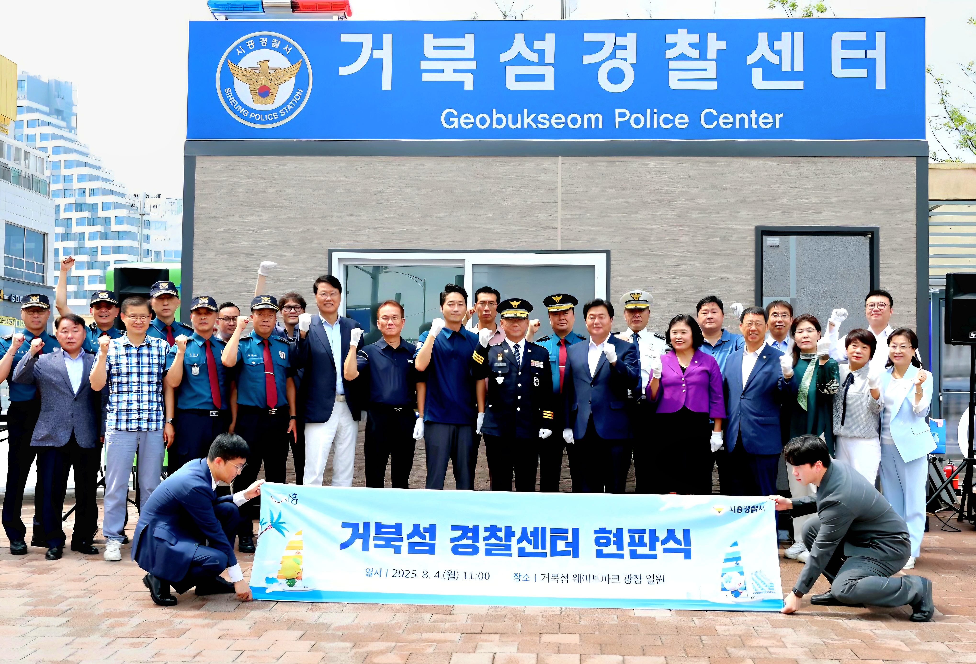 시흥시 거북섬 경찰센터 신설 현판식