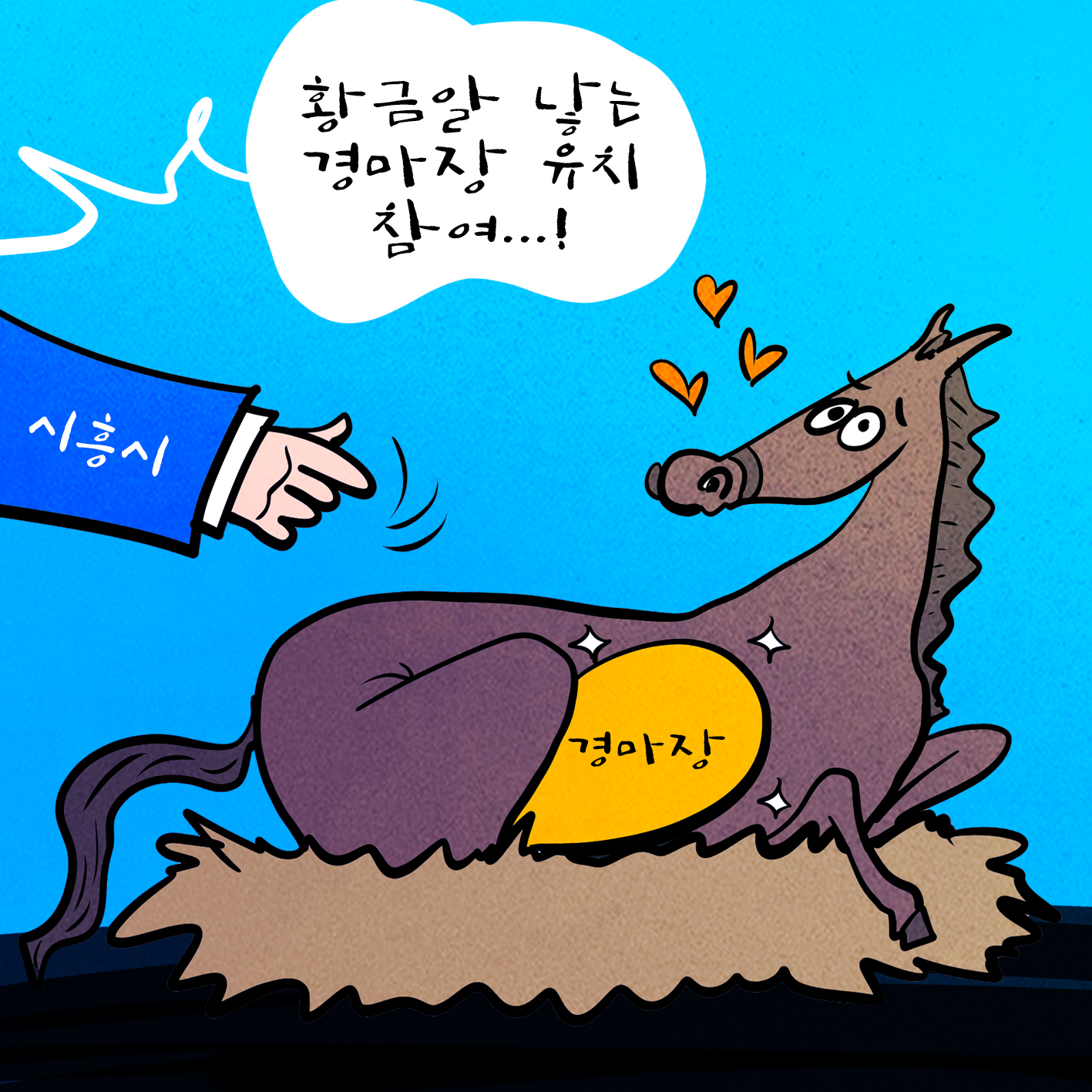 자치신문 만평 892 (3/6)