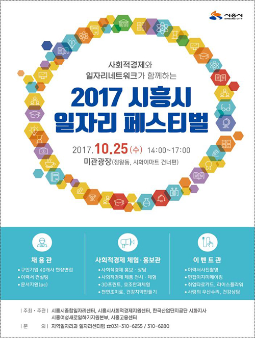 2017 시흥시 일자리 페스티벌 10/25 개최