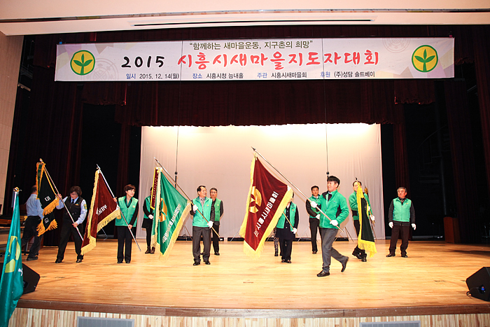 2015 시흥시새마을지도자 대회