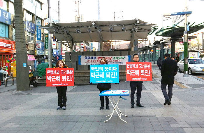 ‘헌법파괴 국기문란’ 박근혜 대통령 퇴진 릴레이 시위