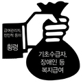 당사자 몰래 복지급여 떼먹은 친인척 등 덜미 