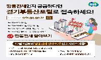 주택매물이 깡통전세인지 궁금하다면 ‘경기부동산포털’로 접속하세요
