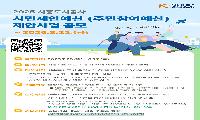 시흥도시공사 2026 예산 편성 ‘시민제안예산  제안사업’ 공모 ~8/22