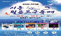 2026 월곶포구축제, 10월 9일 개막