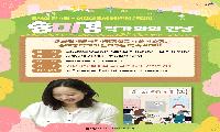 시흥시 중앙도서관, 송미경 작가 초청 