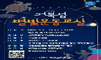 시흥시, ‘거북섬 별빛운동교실’ 9월 재개, 야간 건강프로그램 운영