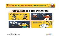 전국 말라리아 경보 발령