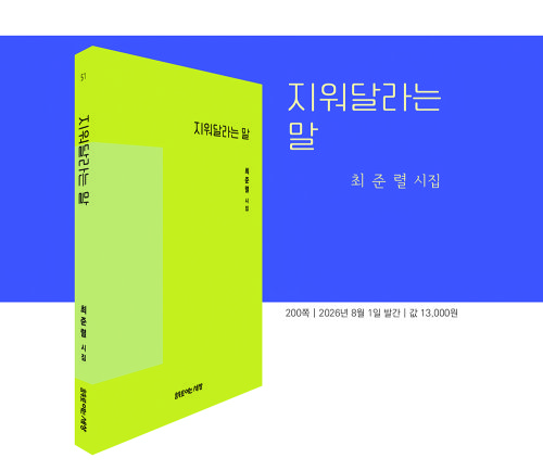 최준렬 시인 제8시집 ‘지워달라는 말’ 출간